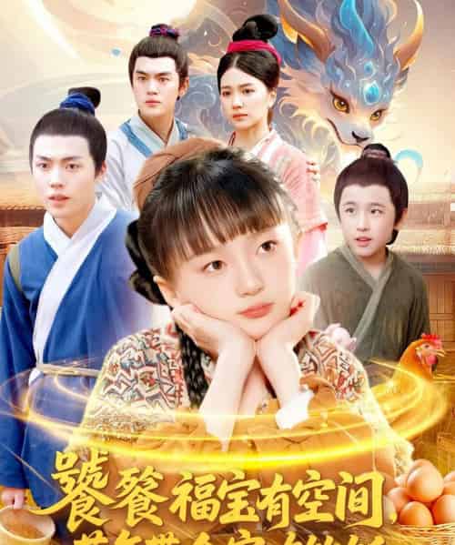 饕餮福宝有空间，荒年带全家吃饱饭（80集全）-海之城短剧项目