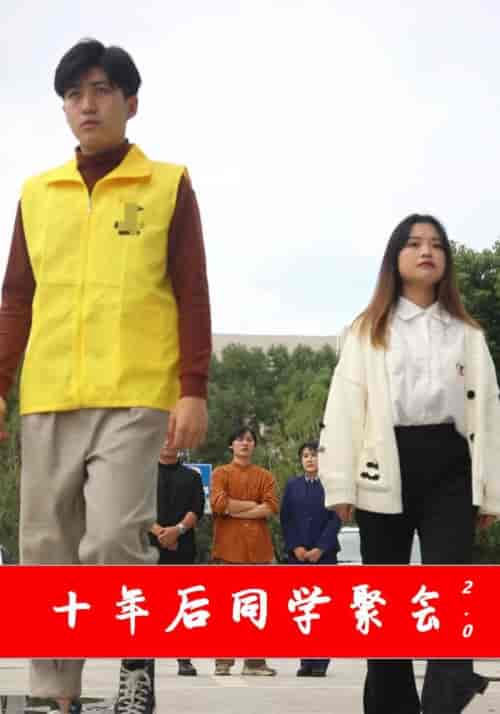 十年后同学聚会2.0（27集全）顾少霖＆苏欣凌 - 海之城短剧