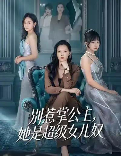 别惹掌公主，她是超级女儿奴（60集全）李乐以＆冯青青-海之城短剧项目