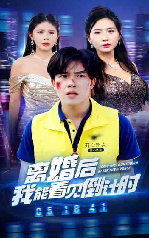 离婚后我能看见倒计时 离婚后我能看见倒计时