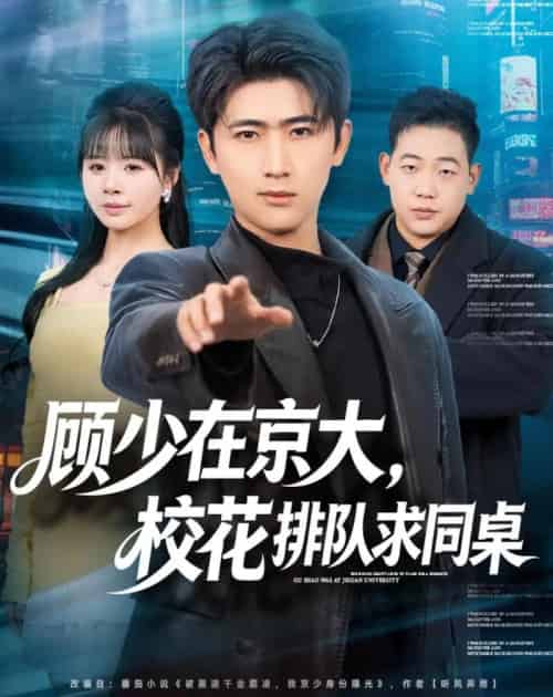 顾少在京大，校花排队求同桌（90集全）余戬＆卢巧-海之城短剧项目