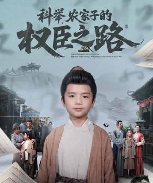 科举，农家子的权臣之路（74集）任婉晴-海之城短剧项目