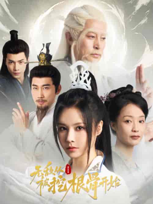 无敌从被挖根骨开始（60集全） - 海之城短剧