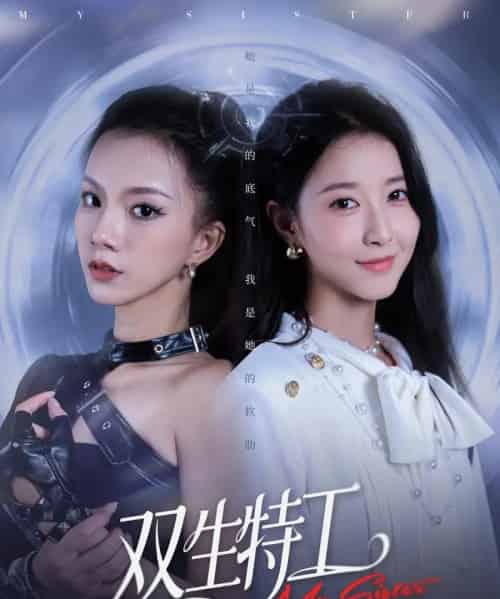 双生特工（79集全）魏灵尧＆庄芈僮-海之城短剧项目