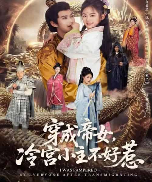 穿成帝女，冷宫小主不好惹（77集全）何佳韵＆张宸杉-海之城短剧项目