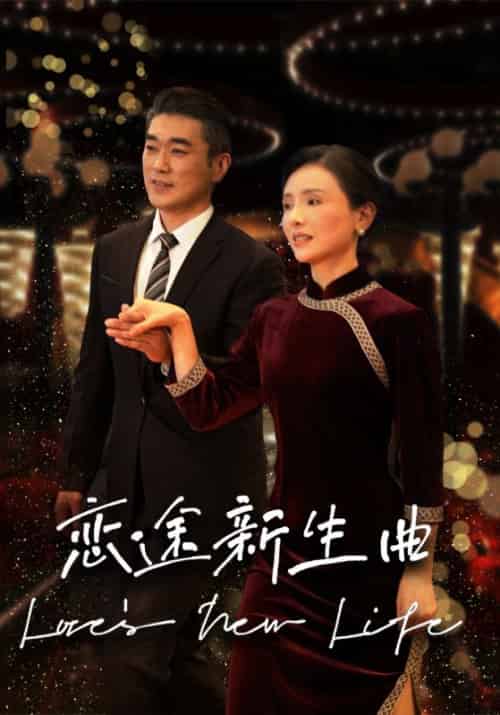 恋途新生曲（35集） - 海之城短剧