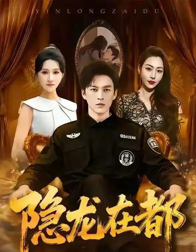 隐龙在都（70集全）黄帅帅＆远霞-海之城短剧项目