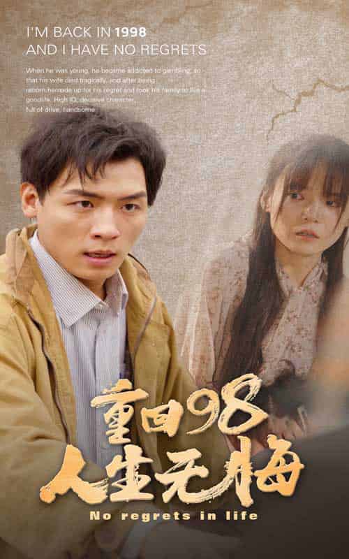 重回98无悔人生（84集）王一晴 - 海之城短剧