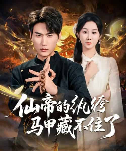 仙帝的纨绔马甲藏不住了（84集全）周朕＆牟映竹-海之城短剧项目
