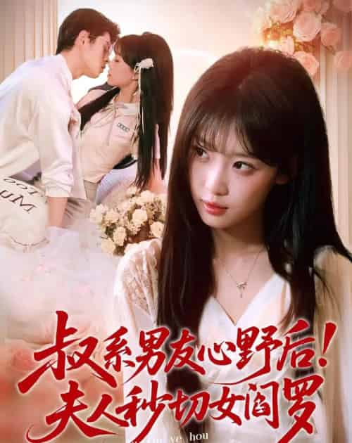 叔系男友心野后！夫人秒切女阎罗（66集全）静国平＆曹璐-海之城短剧项目