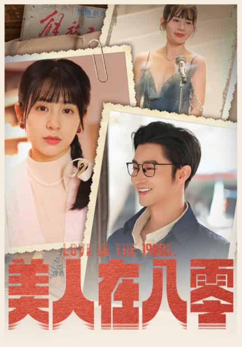 美人在八零（99集） - 海之城短剧