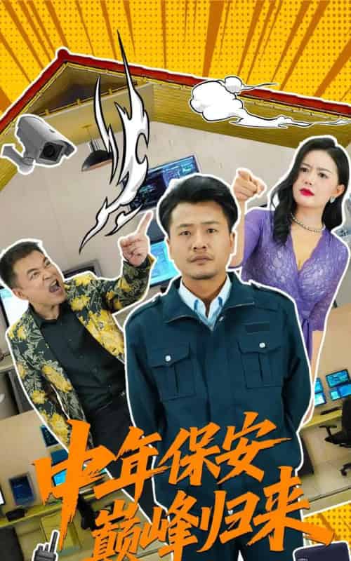中年保安巅峰归来 中年保安巅峰归来