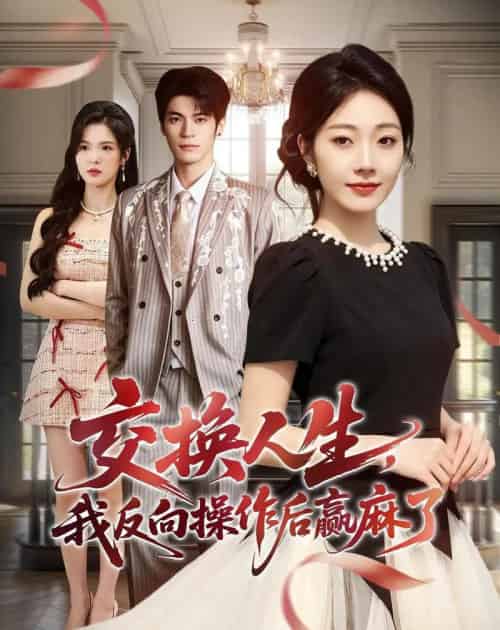 交换人生，我反向操作后赢麻了（69集全）铭汐＆孙义宸-海之城短剧项目