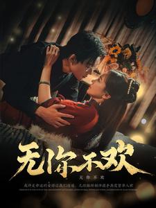 无你不欢（81集全）张力壬＆赵菲 - 海之城短剧