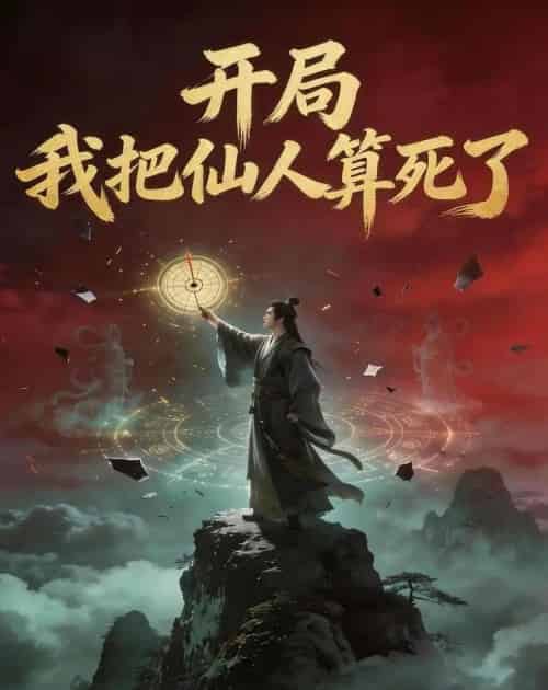 开局，我把仙人算死了（60集全）AI-海之城短剧项目