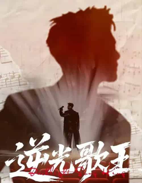 逆光歌王（77集全）沧海一舟＆闫薇儿-海之城短剧项目