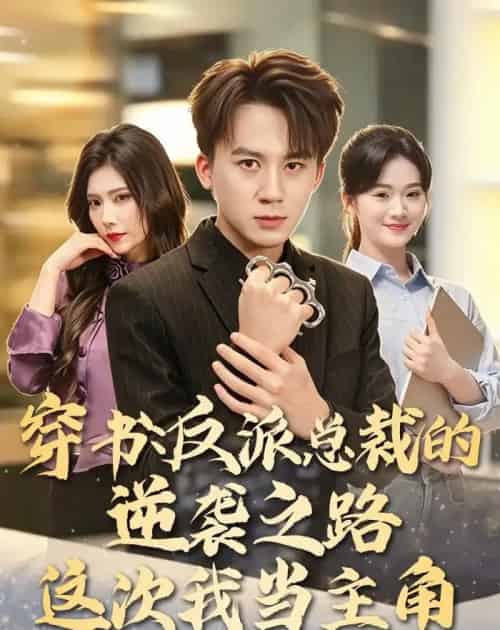 穿书：反派总裁的逆袭之路，这次我当主角（80集全）胡栩耀＆朱予彤-海之城短剧项目