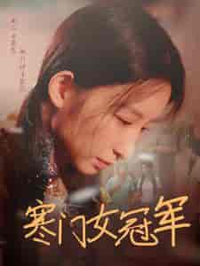 寒门女冠军（51集）刘凡 - 海之城短剧