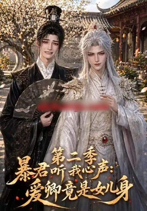 暴君听我心声:爱卿竟是女儿身第二季 暴君听我心声:爱卿竟是女儿身第二季