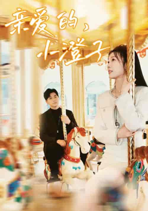 亲爱的，小橙子（62集）彭瑶＆杨添羽 - 海之城短剧