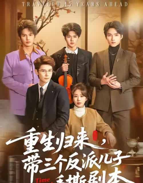 重生归来，带三个反派儿子手撕剧本（92集全）彭丹丹＆林亚冬-海之城短剧项目