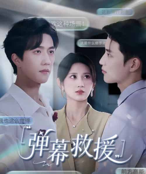 弹幕救援（60集）杨珊子-海之城短剧项目