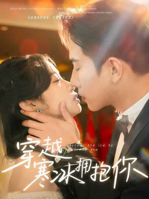 穿越寒冰拥抱你（64集全）程澄＆小湫 - 海之城短剧