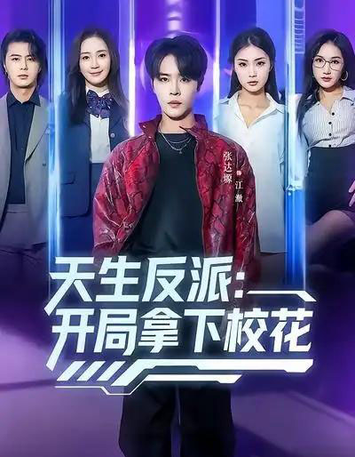 天生反派：开局拿下校花（75集全）张艺轩＆张达塬-海之城短剧项目