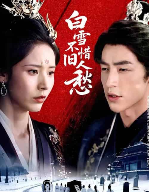 白雪不惜旧人愁 白雪不惜旧人愁