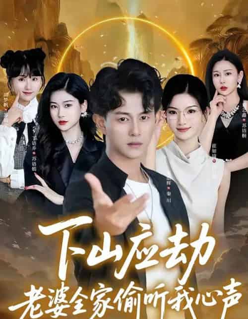 下山应劫老婆全家偷听我心声（60集全）董劭辉＆丁语乔-海之城短剧项目