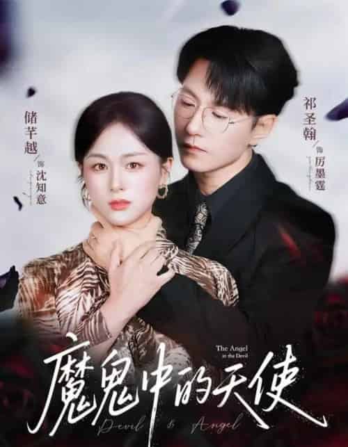 魔鬼中的天使＆她纯净如天使（51集全）储芊越＆祁圣翰-海之城短剧项目