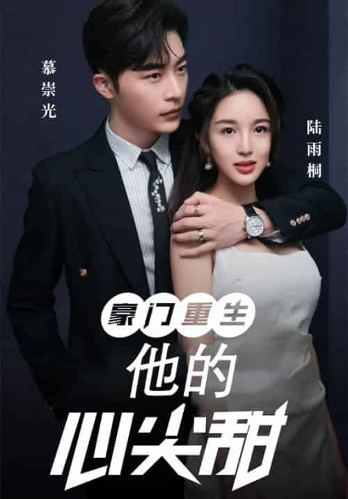 豪门重生：他的心尖甜（100集全）慕崇光＆陆雨桐 - 海之城短剧