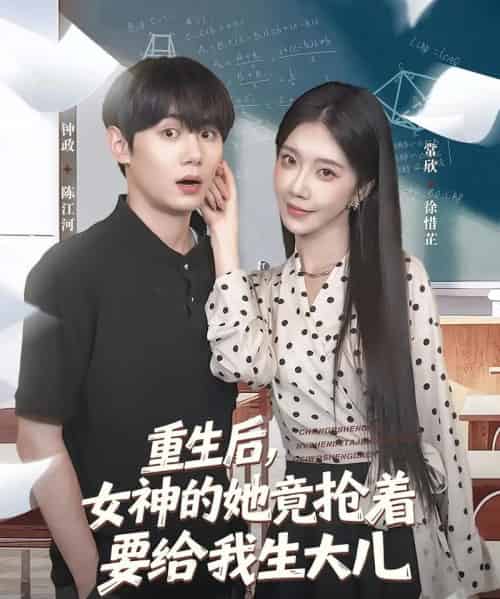 重生后女神的她竟抢着要给我生大儿（89集）钟政＆常欣 - 海之城短剧
