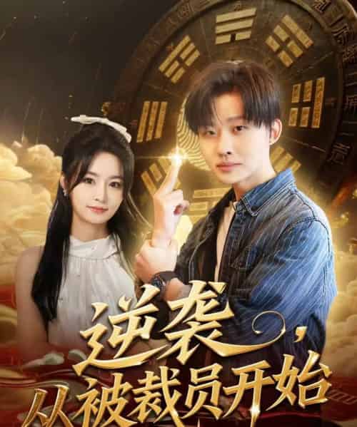 逆袭，从被裁员开始（75集全）姜山＆吴鑫-海之城短剧项目