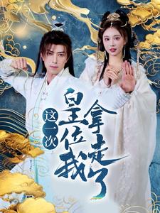 这一次皇位我拿走了（70集全）辛宛柔＆蹇代莉 - 海之城短剧