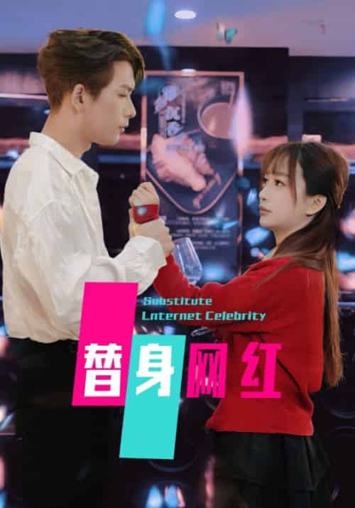 替身网红（50集全） - 海之城短剧