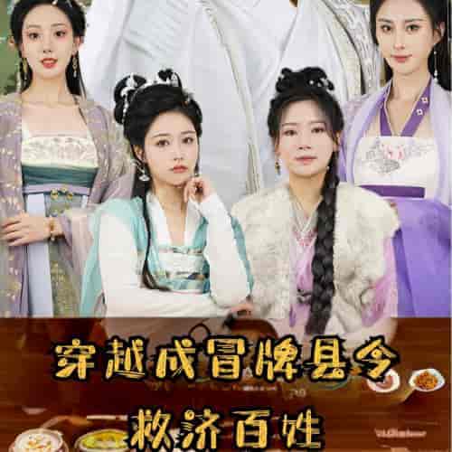 穿越成冒牌县令救济百姓（95集全）穿越剧 - 海之城短剧