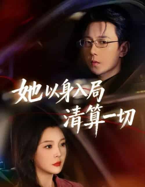 她以身入局清算一切（80集全）祁圣翰＆李明明-海之城短剧项目