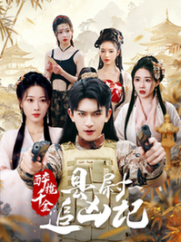 醉揽千金，县尉追凶记（58集全） - 海之城短剧