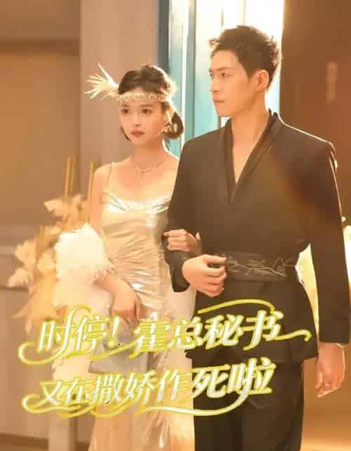 时停！霍总秘书又在撒娇作死啦（80集全）李兆三甲＆郭笑然-海之城短剧项目