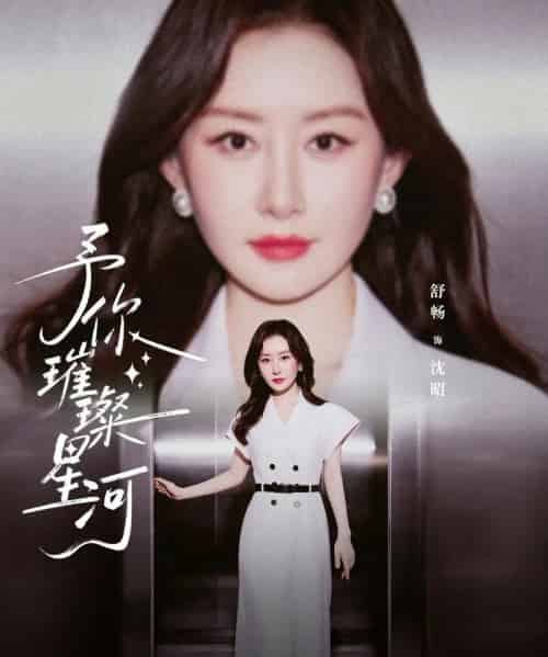 予你璀璨星河（63集全）舒畅＆叶皓然-海之城短剧项目