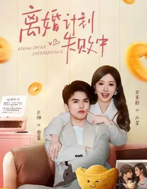 离婚计划失败中（66集全）王楠＆朱茉颜-海之城短剧项目