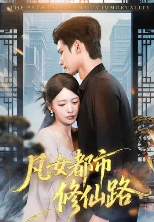 凡女都市修仙路（55集全）陈思澈＆陈瑞丰-海之城短剧项目