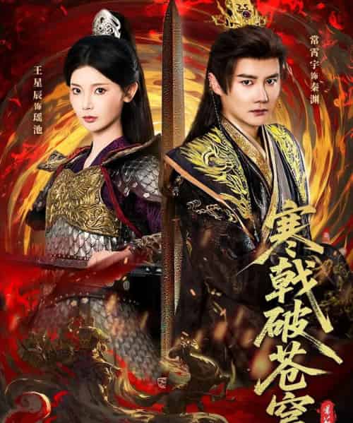 寒戟破苍穹（80集全）常霄宇＆王星辰-海之城短剧项目