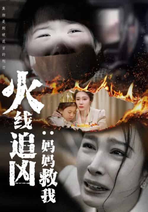 火线追凶：妈妈救我（35集全）余庸＆苏韵 - 海之城短剧