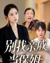 别找亲戚当保姆（35集）马星玥＆石梦鸽-海之城短剧项目