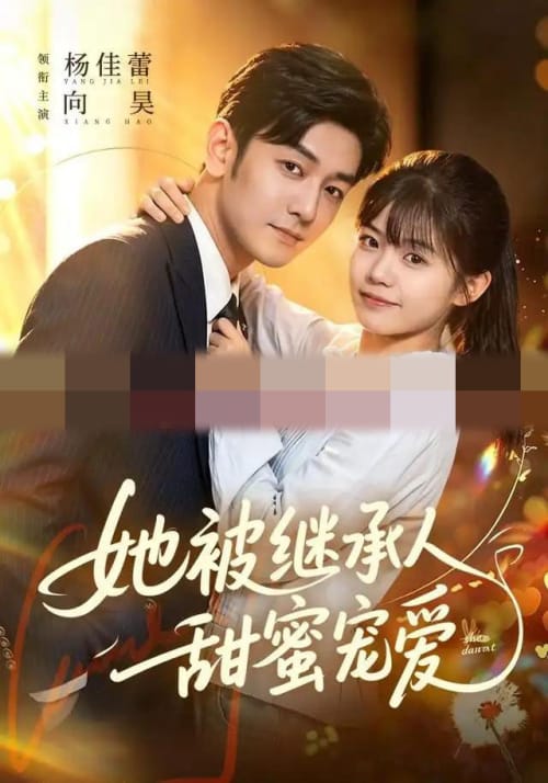 她被继承人甜蜜宠爱（83集全）杨佳蕾＆向昊（1080P）-海之城短剧项目