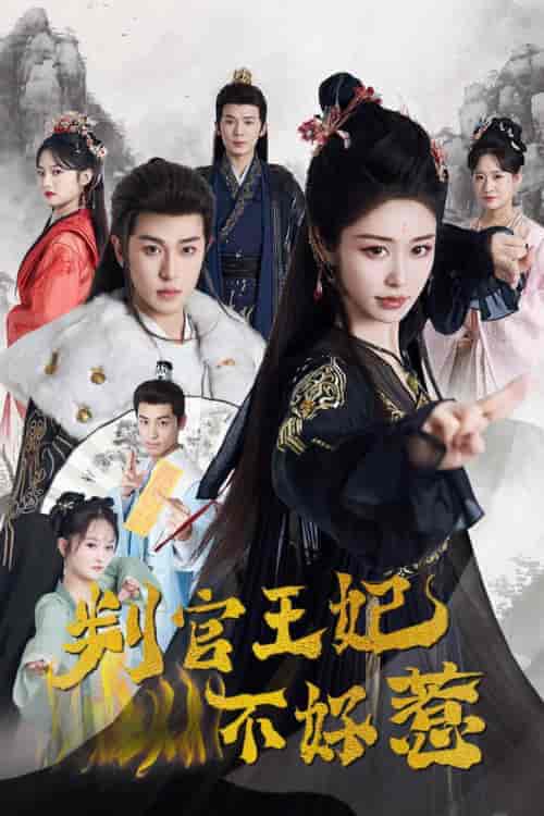 判官王妃不好惹（55集全）李若洵＆戴琪轩 - 海之城短剧