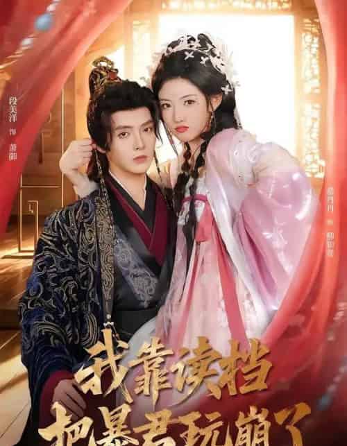 我靠读档把暴君玩崩了（70集全）段美洋＆常丹丹-海之城短剧项目