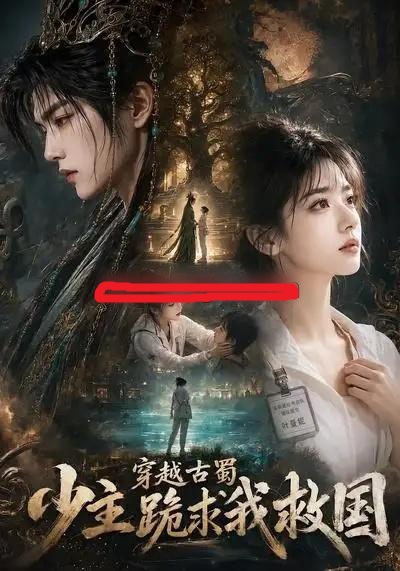 穿越古蜀少主跪求我救国（66集全）AI短剧-海之城短剧项目